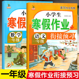 一年级上册寒假作业人教版上语文数学寒假衔接练习题天天练小学1年级教材同步训练全套同步练习册专项训练练习寒假昨业生活小学生