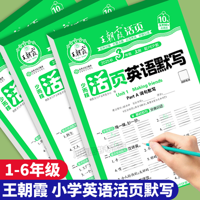 王朝霞英语活页默写小学生三四五六年级上册人教版PEP单元测试卷期中期末复习达标冲刺卷同步教材练习册默写小能手天天练