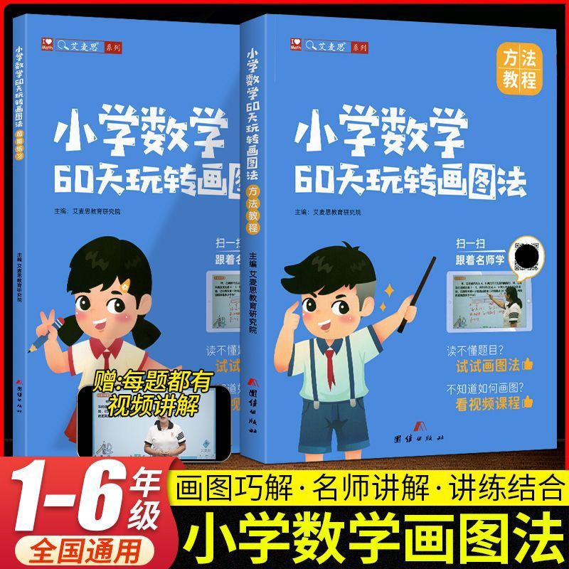 小学数学60天玩转画图法配套视频几何图解模型计算题应用题重难点突破数学思维训练一二三四五六年级上下册数学画图法强化练习册