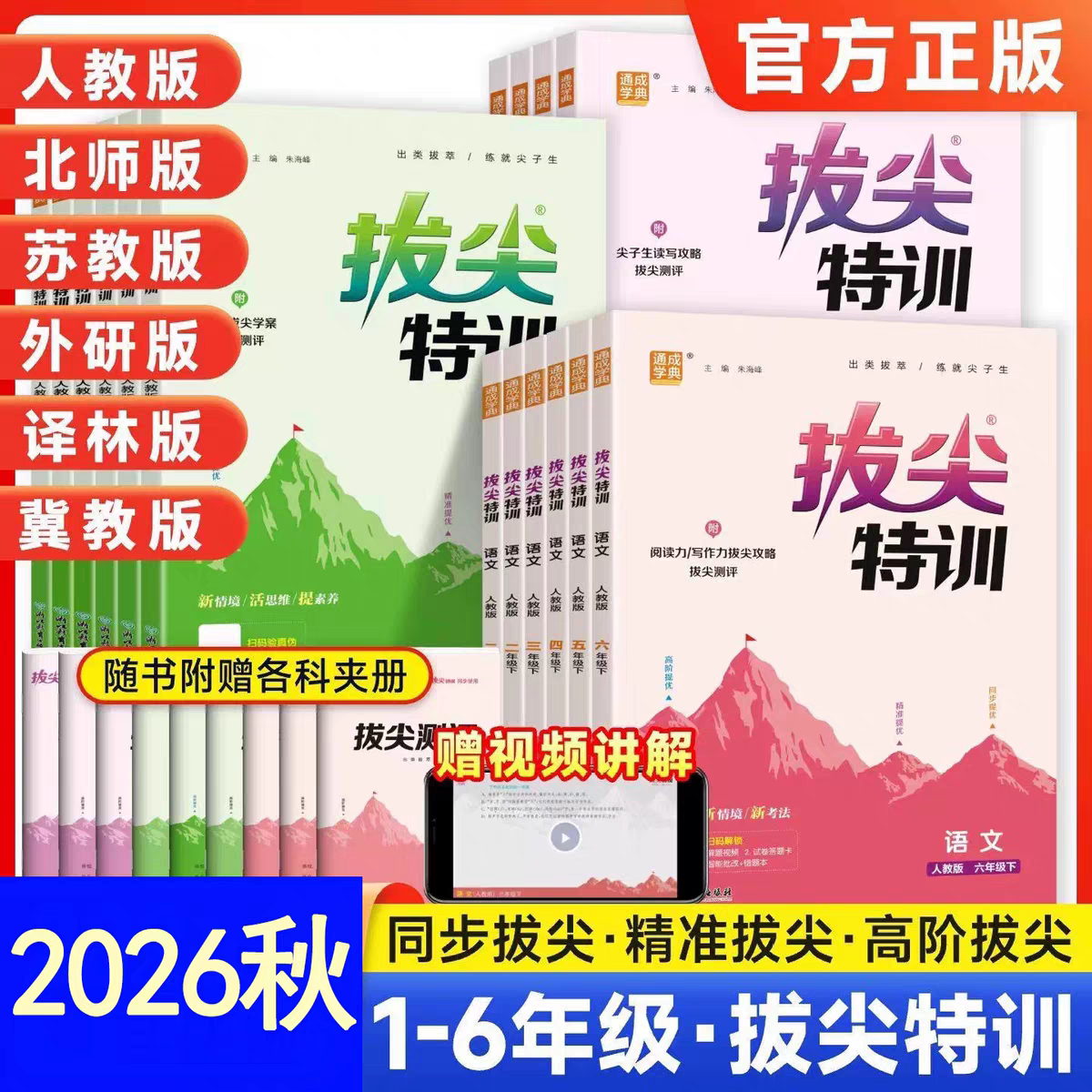 2026秋拔尖特训一年级二年级三四五六年级上册语文数学英语同步练习人教版北师版苏教版课本同步练习册练习题训练小学每日一练