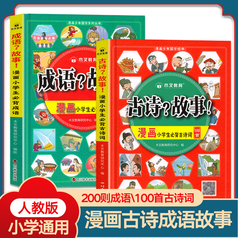 成语故事古诗故事漫画彩图注音版趣味漫画书正版小学生必背古诗词一年级二年级三四五六年级老师儿童绘本大全推荐阅读课外书带解释怎么看?