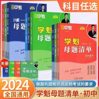学魁母题清单初中数物化生历史