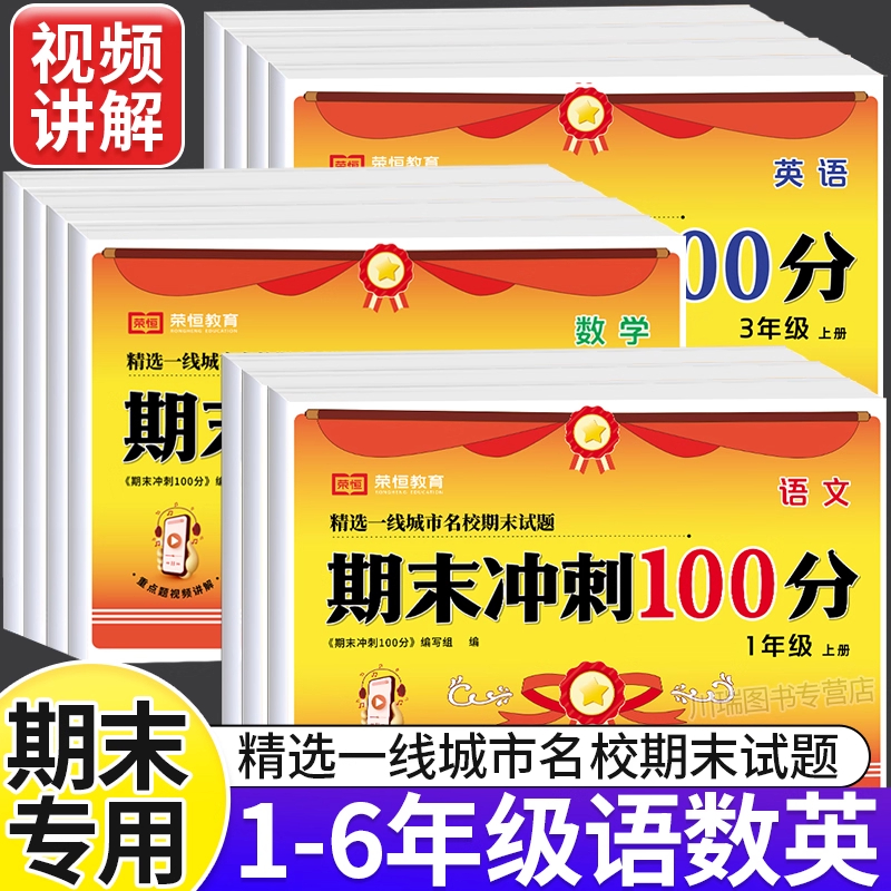 期末冲刺100分试卷一年级二年级三四五六年级上册语文数学英语期末试卷人教版真题测试卷全套必刷题期末总复习1-6年级期末冲刺卷子
