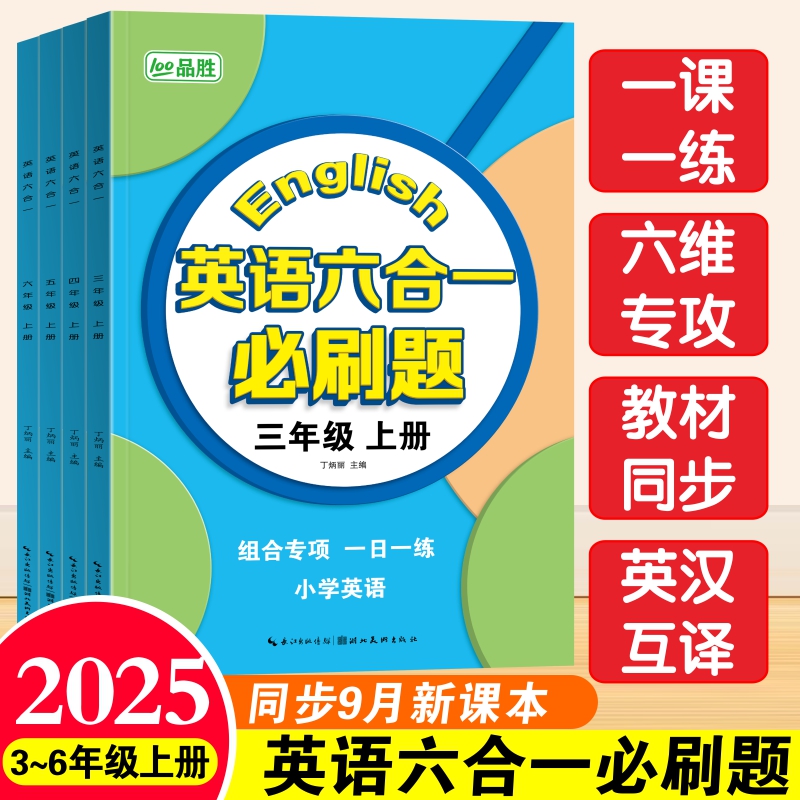小学3-6年级上册英语六合一必刷题专项训练三四五六年级英语阅读理解与完形填空小学英语单词语法专项训练英译汉译英短语同步练习