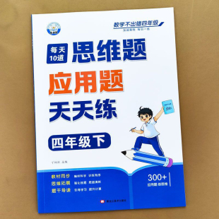 应用题三合一人教版 四年级上册下册数学应用题专项训练口算竖式 4年级计算题强化训练天天练每日一练口算题卡练习思维题每天10道