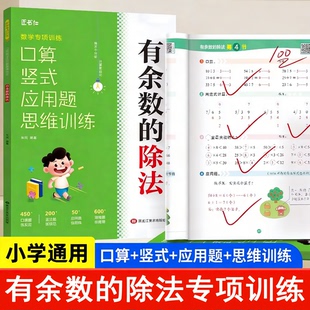二年级下册口算天天练有余数的除法数学同步专项训练加减乘除混合运算乘除法应用题人教版口算竖式脱式应用题思维训练专项强化训练
