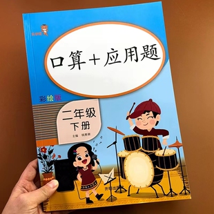 二年级下册数学口算题卡应用题专项训练练习册人教版教材配套口算天天练计算题思维强化训练练习题小学2下学期同步练习补充习题