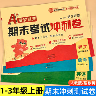 一年级二年级三年级上册试卷测试卷全套人教版语文数学英语期末试卷期末考前冲刺卷小学期末复习总复习冲刺100分期末卷练习题练习