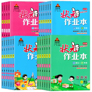 状元作业本下册上册一年级二年级三四五六年级语文数学英语同步练习册人教版北师版苏教版语数英训练一课一练小学练习题同步练习