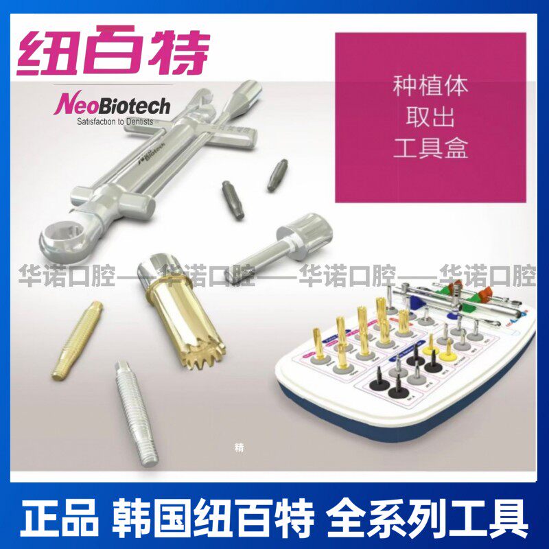 纽百特种植体取出工具盒上颌窦外提升骨劈开全程导板工具盒 秒发