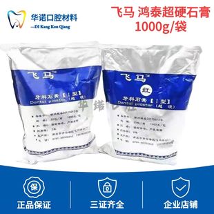 牙科口腔材料超硬石膏 飞马石膏印模材料 模型石膏 鸿泰石膏1000g