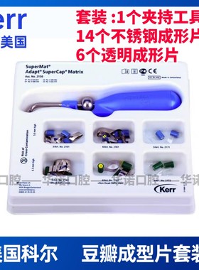 美国科尔/Kerr透明成形片套装Matrices-SuperCap豆瓣成型片透明