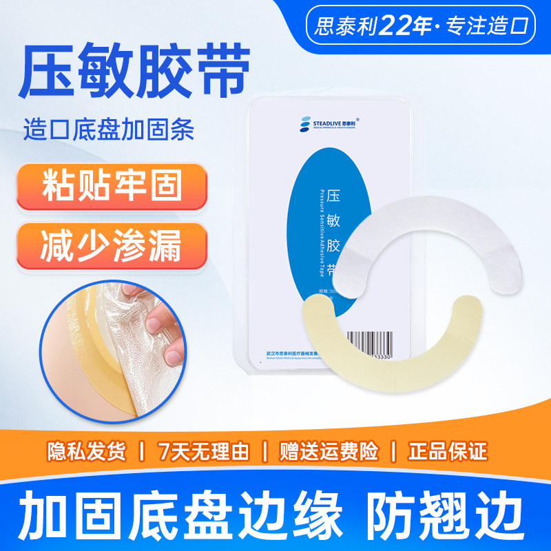 思泰利造口袋加固条压敏胶带附件