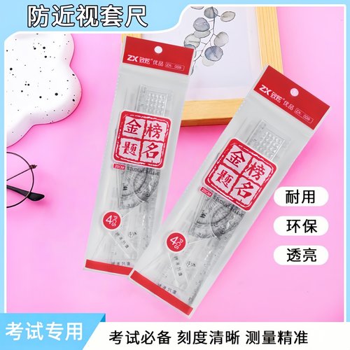 学生专用直尺量角器套装四件套