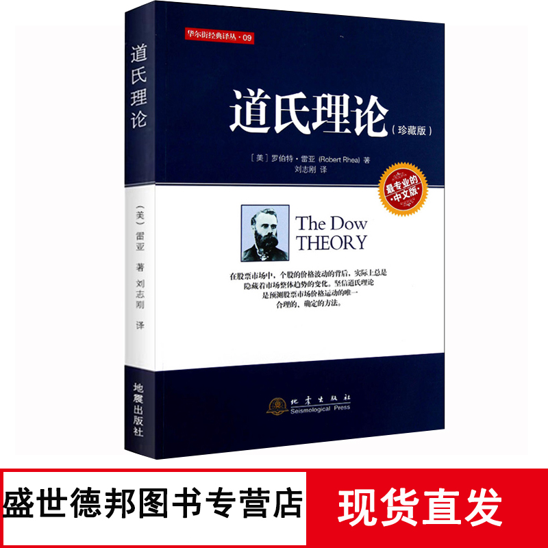 道氏理论珍藏版美雷亚著股票入门大全技术分析K线图技术分析实战版股票期货投资股票证券金融理财书籍