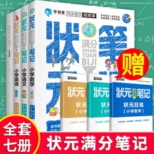 全套7册2021重点小学状元笔记满分1-6年级手写通用版同步复习资料小升初尖子生学霸语文数学英语知识大全学测星视频三四五六上下册