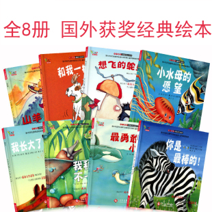 经典 动物故事绘本小水母 小企鹅3 国外获奖绘本8册 儿童绘本不一样 我长大了最勇敢 6岁幼儿园儿童早教故事绘本 愿望你是最棒