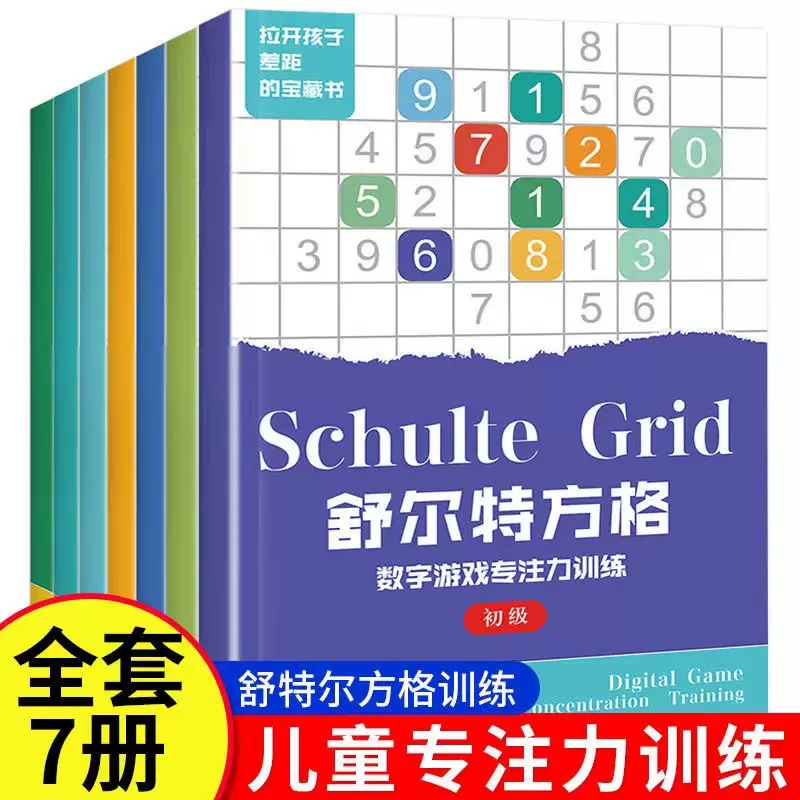 舒尔特方格专注力训练全套7册儿童注意力思维逻辑训练书数字游戏 色彩干扰 英文字母4-8-10-12岁全脑左右脑开发训练书籍头脑潜能开 书籍/杂志/报纸 小学教辅 原图主图