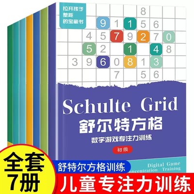 舒尔特方格专注力训练全套7册儿童注意力思维逻辑训练书数字游戏 色彩干扰 英文字母4-8-10-12岁全脑左右脑开发训练书籍头脑潜能开