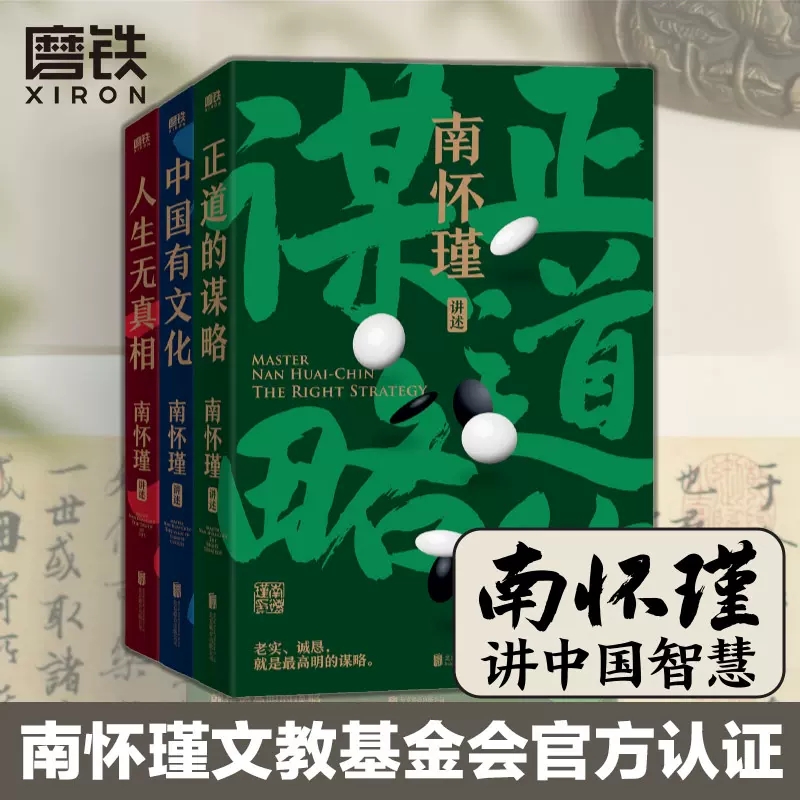 南怀瑾讲中国智慧系列书籍全3册正道的谋略+中国有文化+人生无真相南怀瑾全集中国人的立身处世之本传统文化国学经典