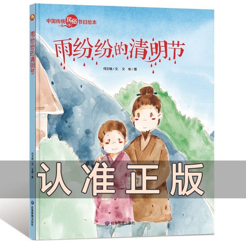 关于清明节的来历绘本儿童绘本故事书阅读幼儿园
