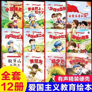 12册红色经典 小红军雷锋小英雄王二小鸡毛信闪闪 故事书长征路上红小丫倔强 儿童绘本批发幼儿园爱国主义教育抗日革命英雄 红星