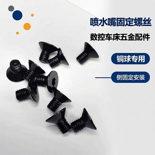 数控车床刀塔喷水嘴固定螺丝M5/6