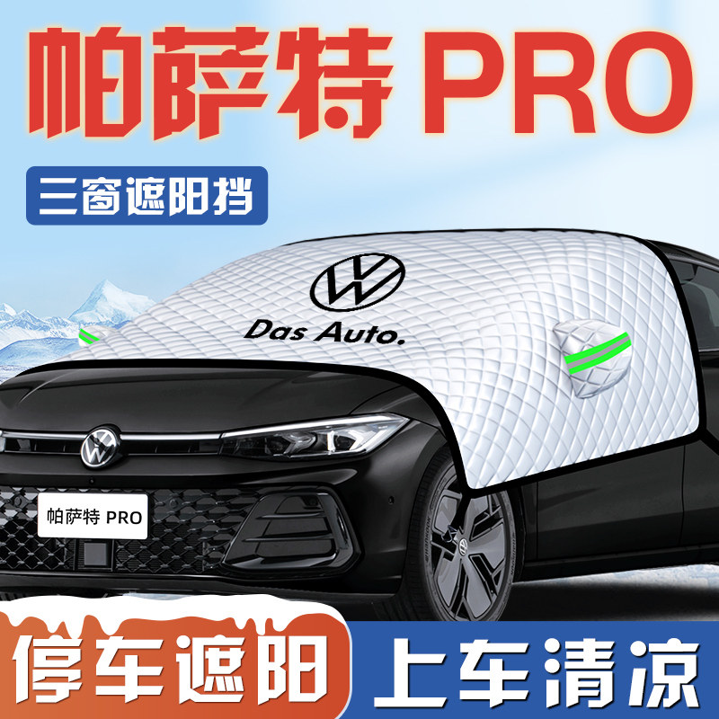 【帕萨特PRO专用】汽车遮阳挡