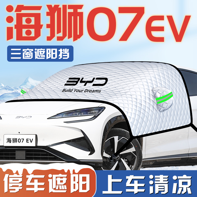 【海狮07专用】汽车遮阳挡