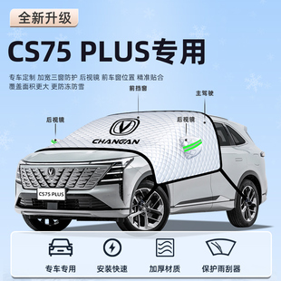 长安CS75PLUS四代汽车防晒隔热前档遮阳挡板遮光布玻璃车衣罩用品