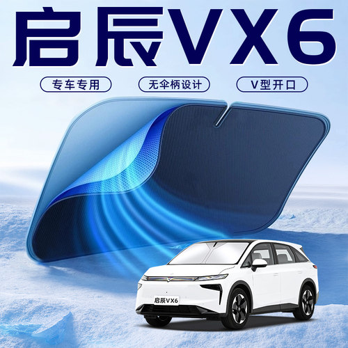 【启辰VX6专用】车内遮阳板
