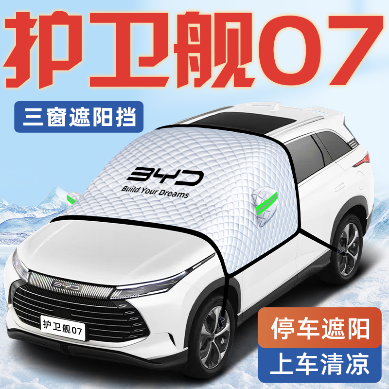 【护卫舰07专用】汽车遮阳挡