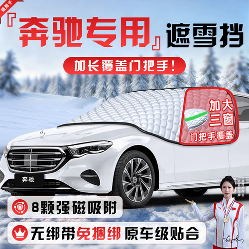 【适用于奔驰车型】遮雪挡