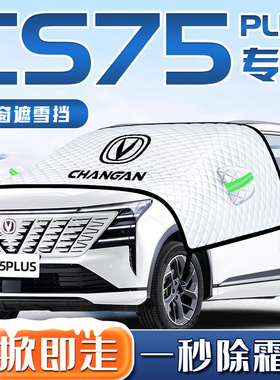 长安CS75PLUS四代汽车防霜防雪防冻遮雪挡前挡风玻璃罩用品车衣车