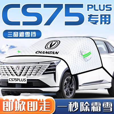 【长安四代CS75PLUS】汽车遮雪挡