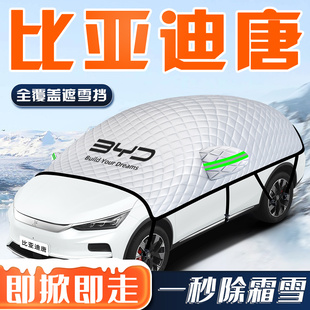 比亚迪唐dmi荣耀版汽车防霜防雪遮雪挡前挡风玻璃罩ev用品dmp车衣