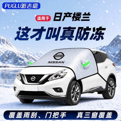 【楼兰专用】汽车遮雪挡