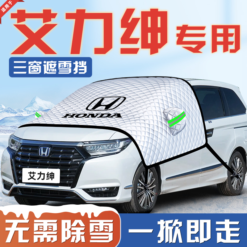 【适用于艾力绅】汽车遮雪挡