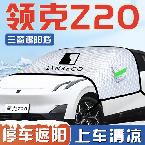 【适用于领克Z20】汽车遮阳挡