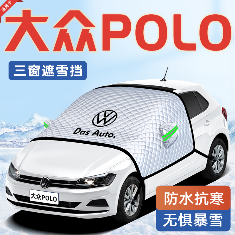 【适用于大众POLO】汽车遮雪挡