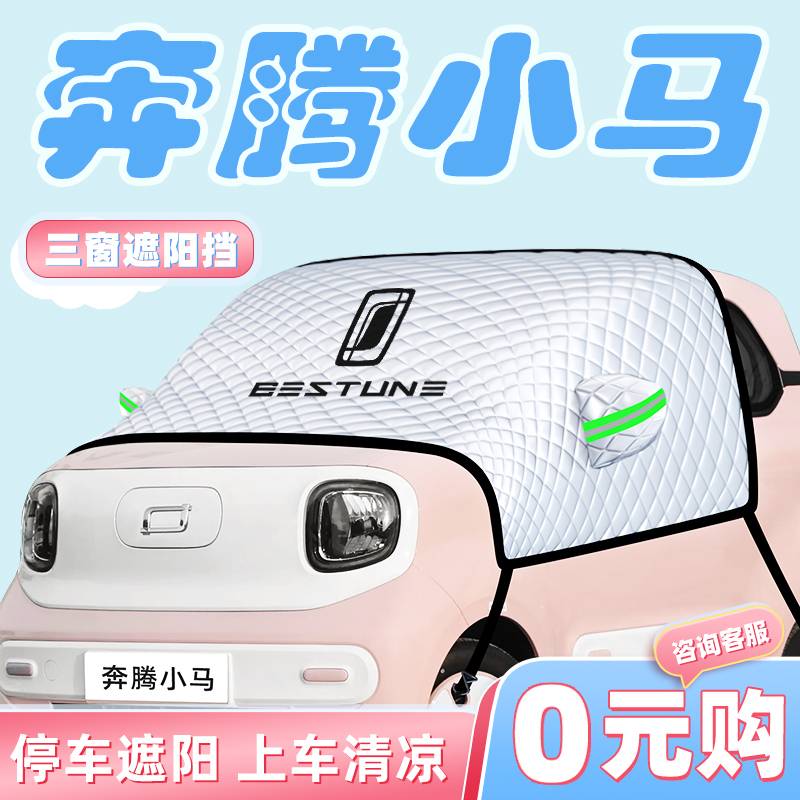 【奔腾小马专用】汽车遮阳挡