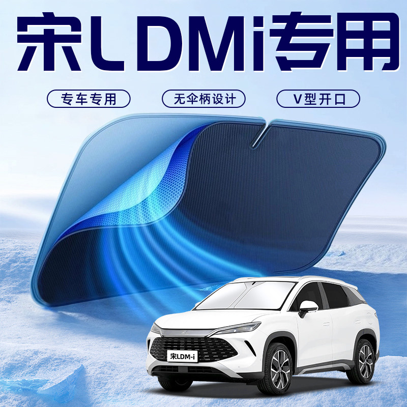 【宋LDMI专用】车内遮阳板