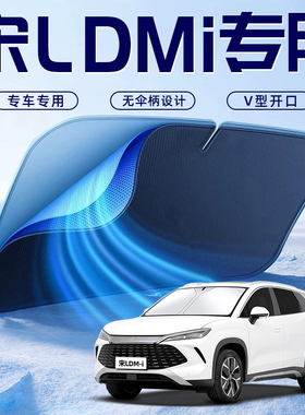 比亚迪宋LDMI汽车防晒隔热遮阳挡伞板帘前挡风玻璃罩用品L车衣DMI