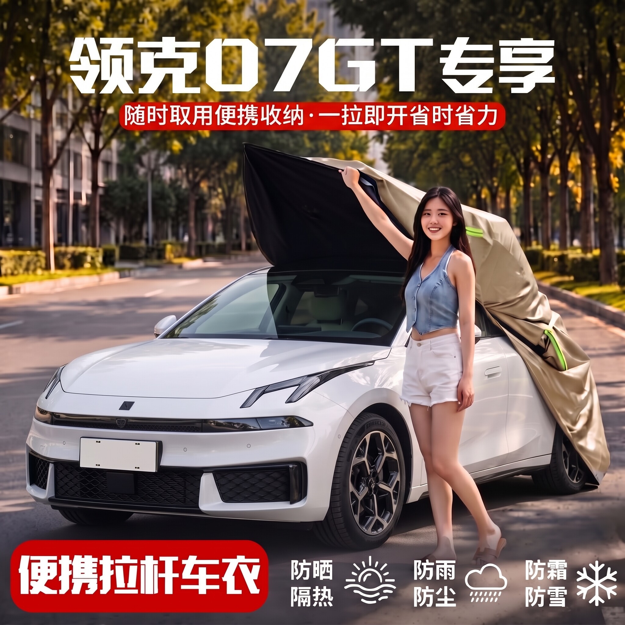【领克07GT专享车衣罩】