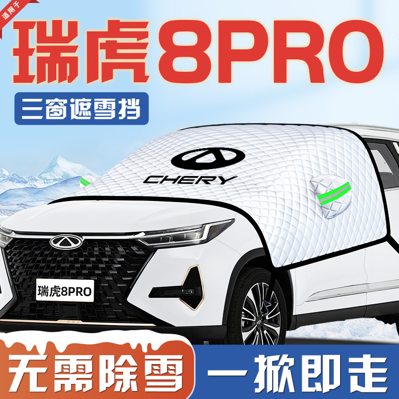 【适用于瑞虎8】汽车遮雪挡