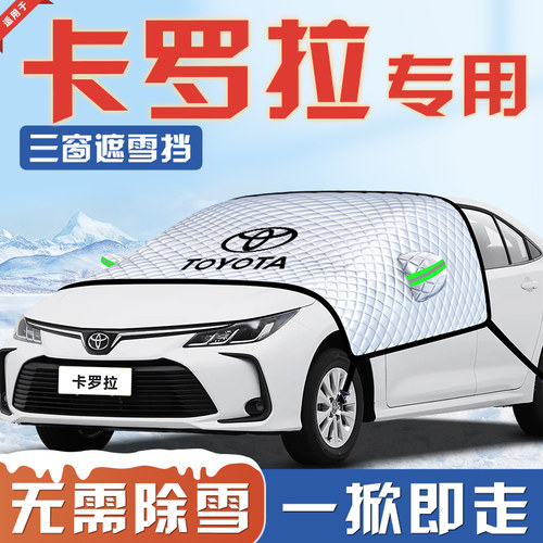 【适用于卡罗拉】汽车遮雪挡