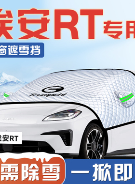 广汽埃安RT汽车防霜防雪防冻遮雪挡前挡风玻璃罩配件用品车衣AION