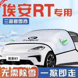 广汽埃安RT汽车防霜防雪防冻遮雪挡前挡风玻璃罩配件用品车衣AION