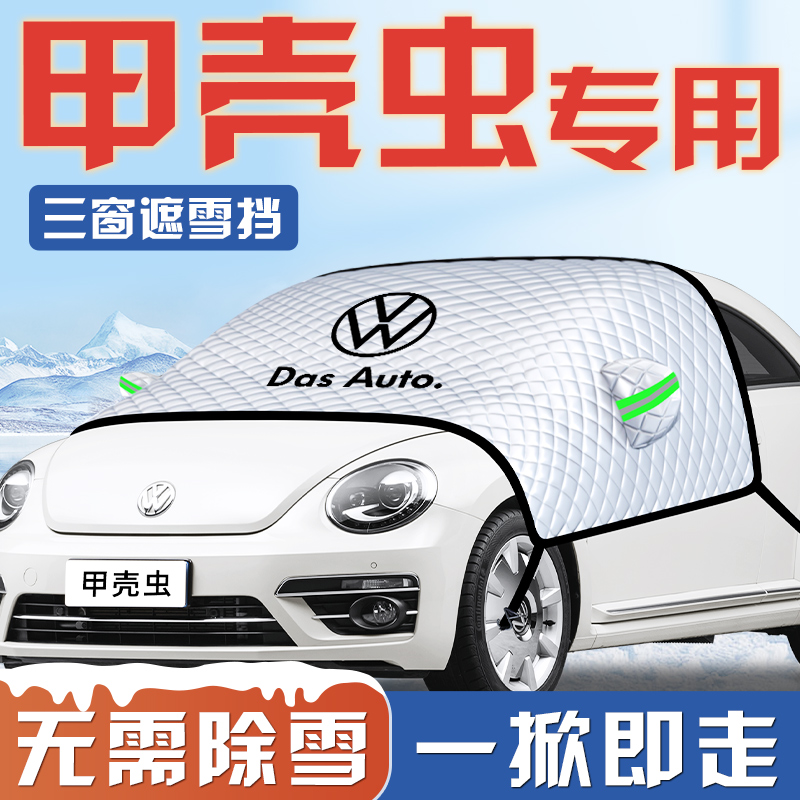 【甲壳虫专用】汽车遮雪挡