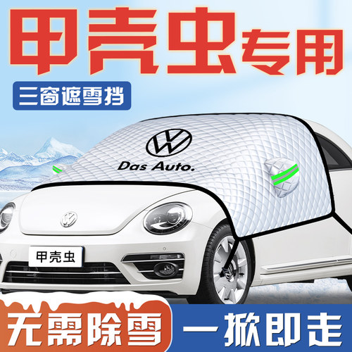 【甲壳虫专用】汽车遮雪挡